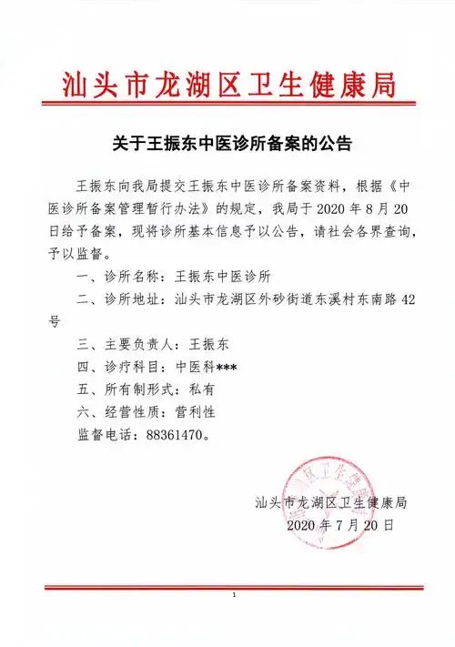 关于王振东中医诊所备案的公告