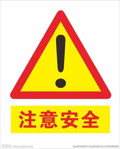 注意安全图片