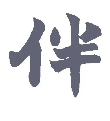 楷书伴字