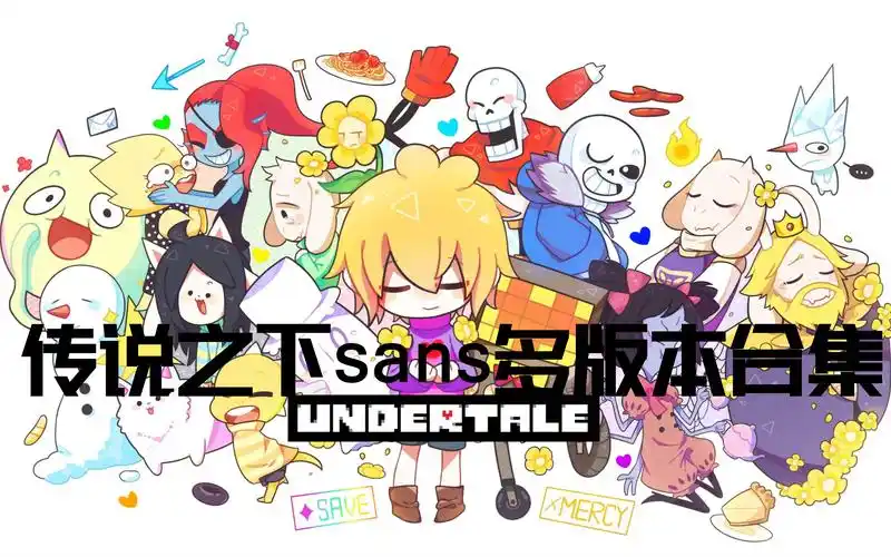 传说之下sans各个版本合集