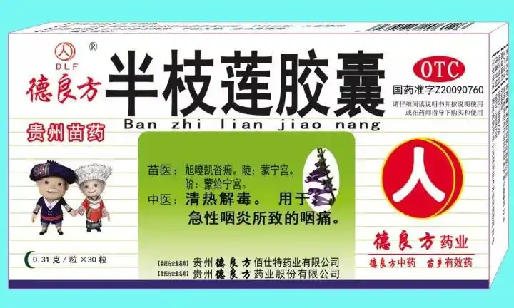 半枝莲胶囊,纯中药制剂,为贵州地道的苗药,纯中药制剂,用于治疗咽炎