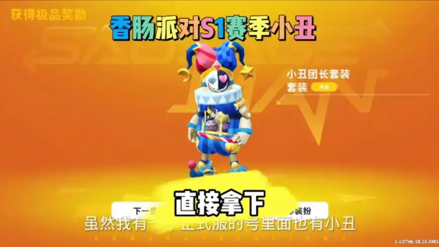 白嫖香肠派对s1赛季小丑皮肤