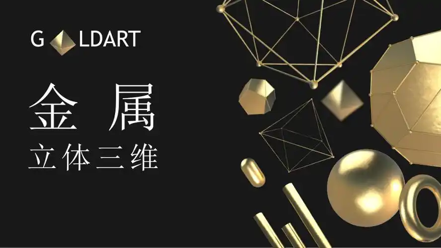 【收藏版】金属立体三维不规则工业风实用ppt模板_第1页