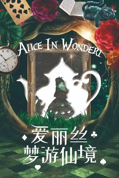 惠州儿童剧爱丽丝梦游仙境让孩子体验一趟梦幻的旅程
