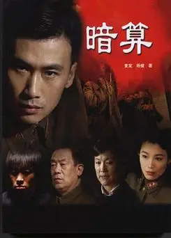 至33集/共40集电视剧暗算年 代:2005地 区:中国大陆类 型:剧情悬疑导