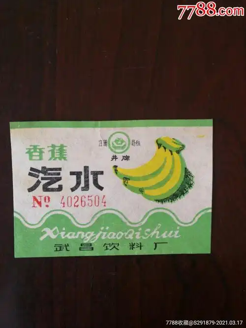 井牌香蕉汽水(武昌饮料厂)