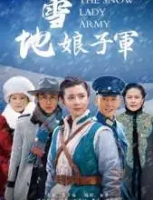 雪地娘子军