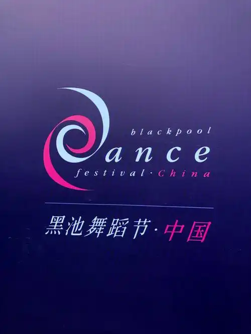 第一参加黑池舞蹈节