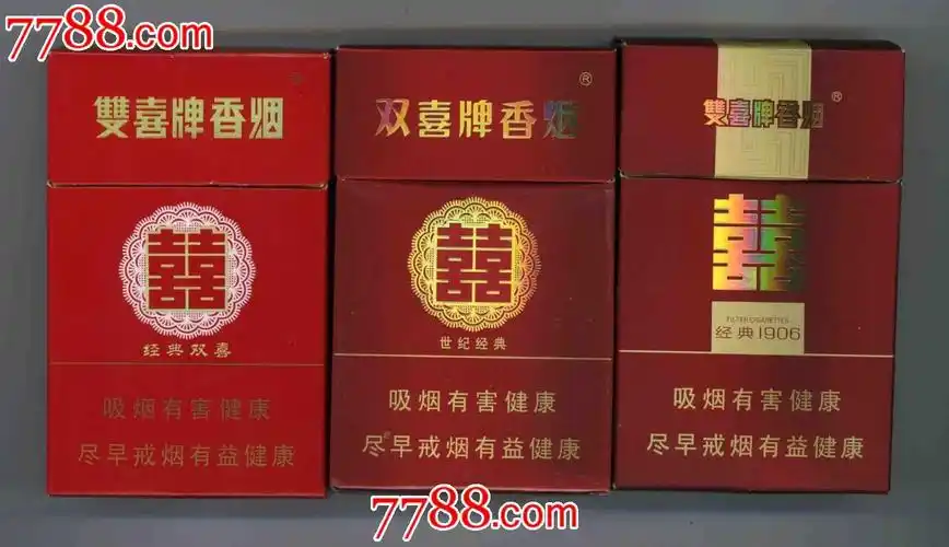 双喜牌香烟(三只合售)
