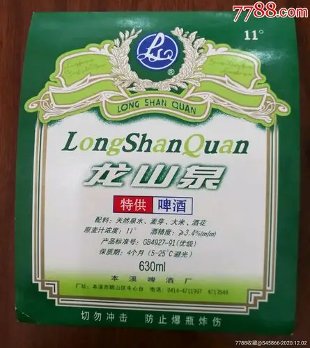 每天上架酒标龙山泉特啤酒11度630ml保质期4个月本溪市啤酒厂1枚