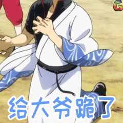 银魂坂田银时大爷跪了soogifsoogif出品gif动图_动态图_表情包下载