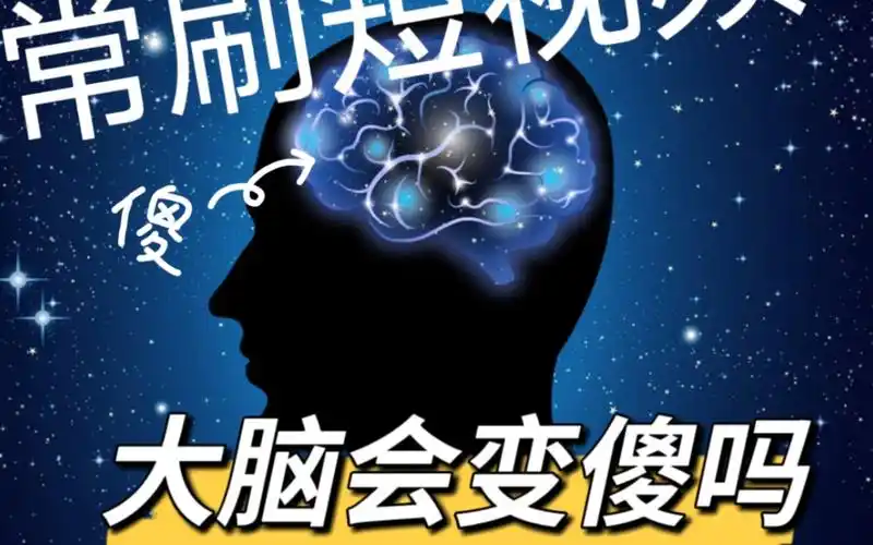 常刷短视频,大脑真的会变傻吗