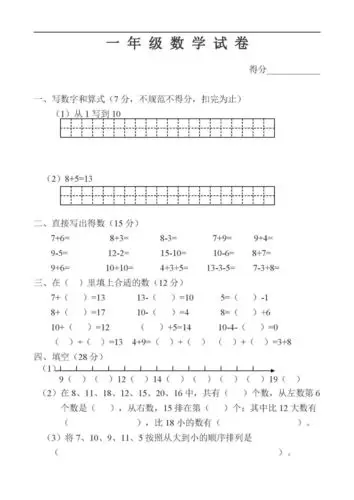 小学数学一年级上册数学试卷可直接打印