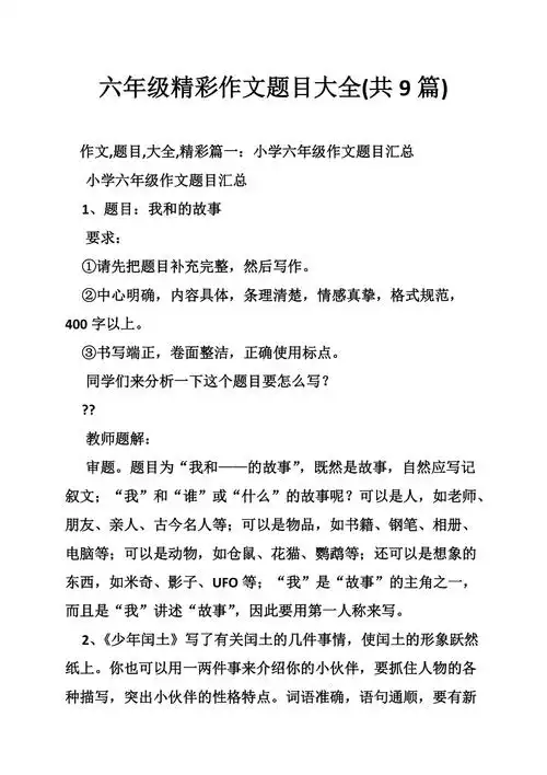 六年级精彩作文题目大全共9篇