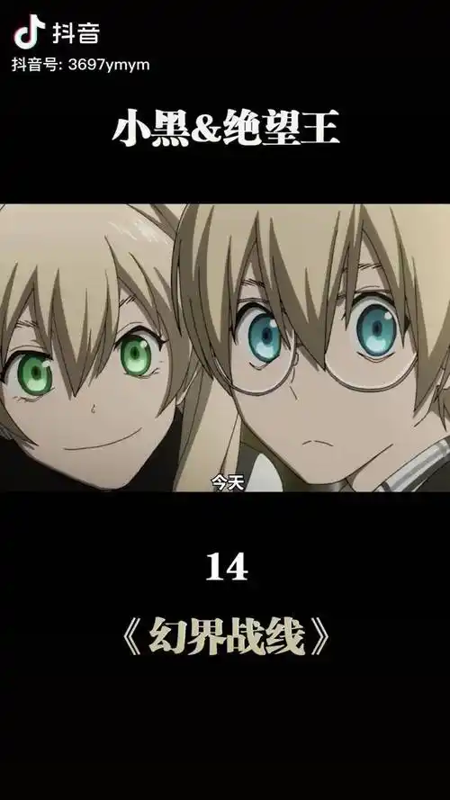 幻界战线 充能计划 我在抖音看动漫 动漫_战线_小黑_计划