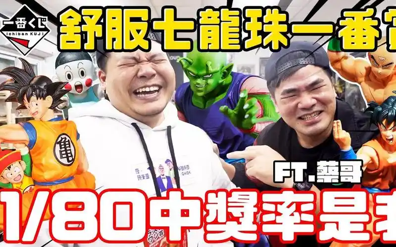 第一抽 全套只有一支1/80 中超大奖|七龙珠一番赏|铁牛杰哥_哔哩哔哩