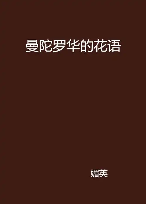 曼陀罗华花语