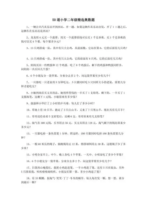 50道小学二年级精选奥数题