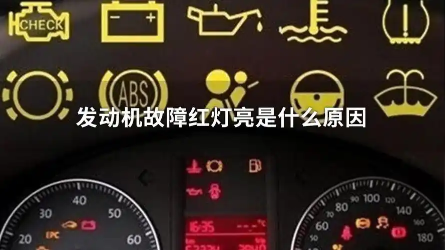发动机故障灯亮是什么原因?优质