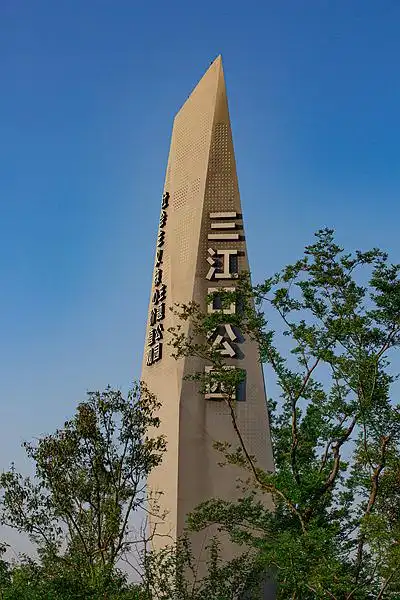 初识三江口公园