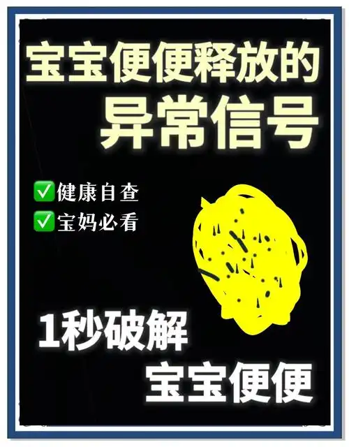 宝宝黑点便便?别慌,这里有答案!