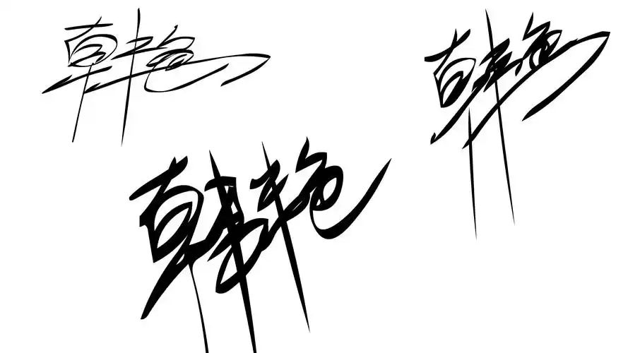 设计一下我的签名 名字是 韩艳