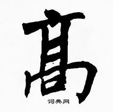 高字组词,高字繁体_竞价网
