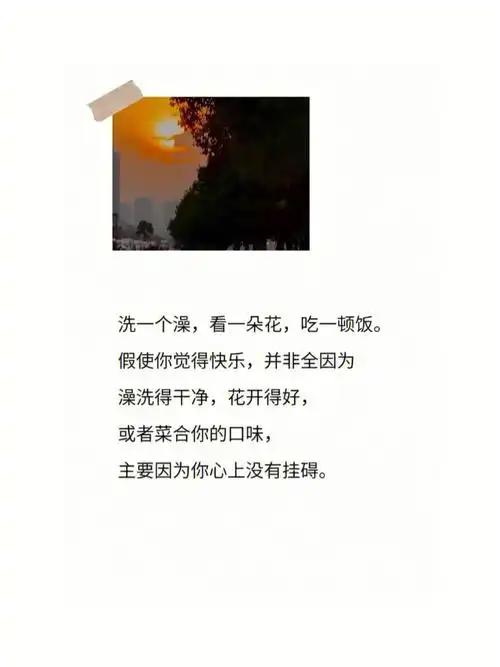 假使你觉得快乐,并非全因为澡洗得干净,花开得好,或者菜合你的口味