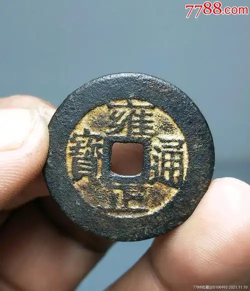 雍正通宝宝浙局