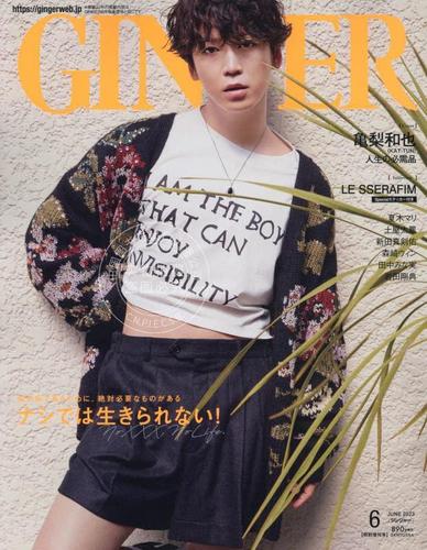 时尚杂志 ginger[ジンジャー] 2023年6月特別増刊号 龟梨和也