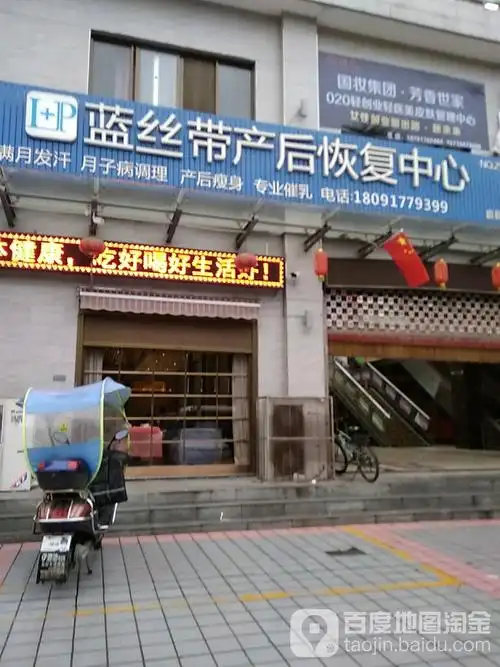 蓝丝带产后恢复中心