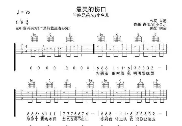 最美的伤口吉他谱_半吨兄弟/dj小鱼儿_c调弹唱吉他谱81%原版 - 吉他