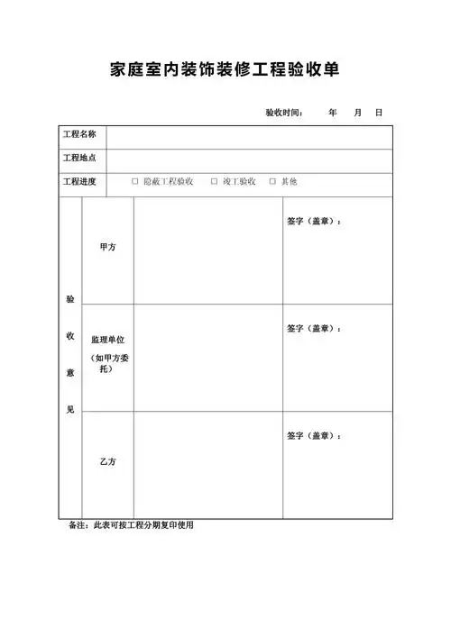 家庭室内装饰装修工程验收单