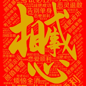 诸事顺利 心想事成