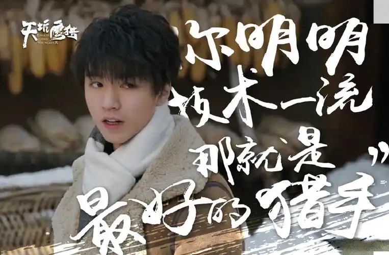 tfboys王俊凯天坑鹰猎文字图片