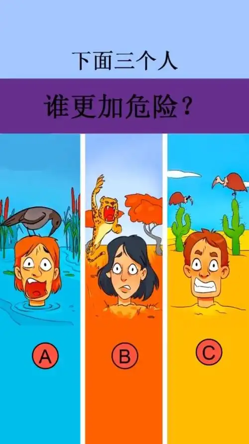 这三个场景中,谁是最危险的?