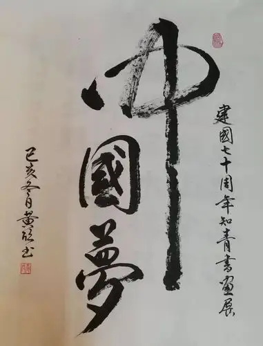 建国七十周年书画展