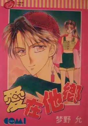 《爱在他乡》,可以指代同名的日韩漫画,台湾90年代上映的一部电视剧及