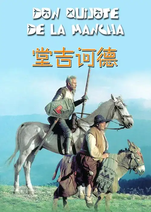 《正版 名家名译 堂吉诃德 精装译本 中文版 世界名