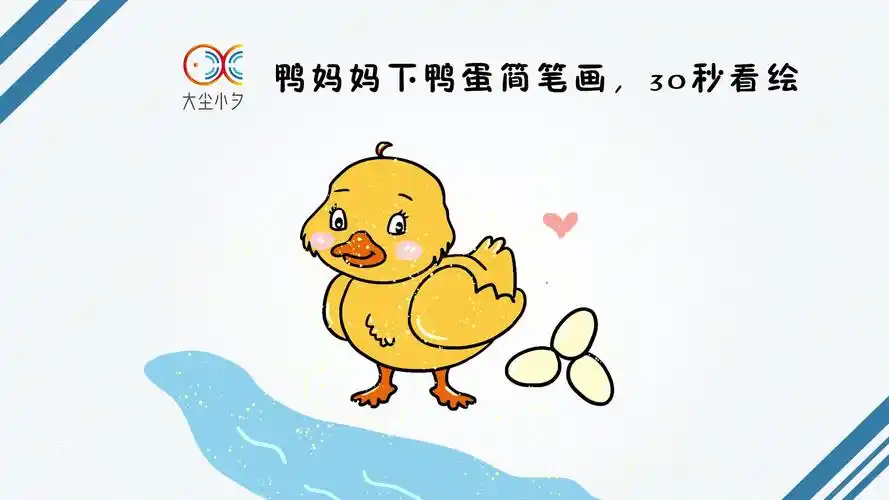 鸭妈妈下鸭蛋简笔画,30秒看绘