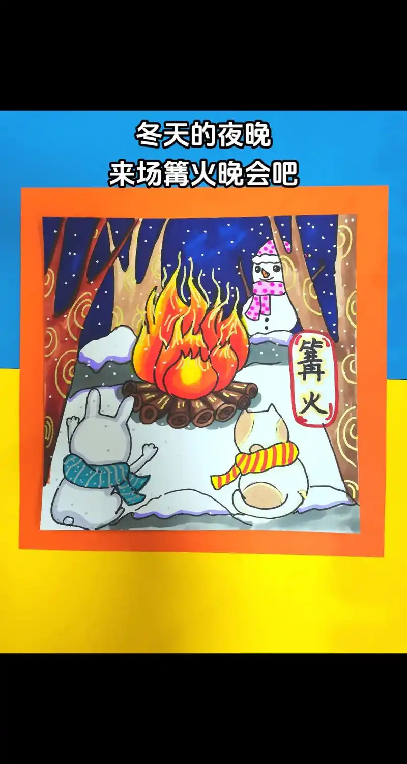 冬季主题儿童画.冬天的篝火 大雪纷飞 挡不住小动物们想要开篝 - 抖音