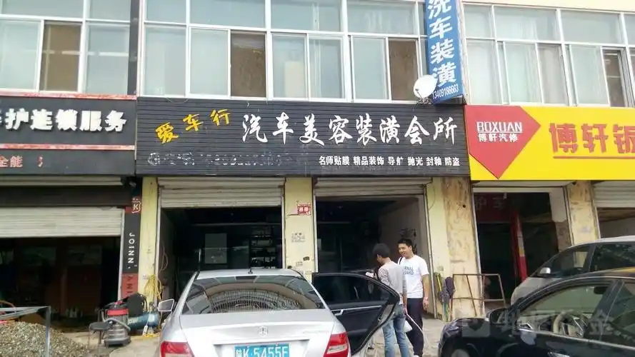 爱车行汽车美容装潢会所
