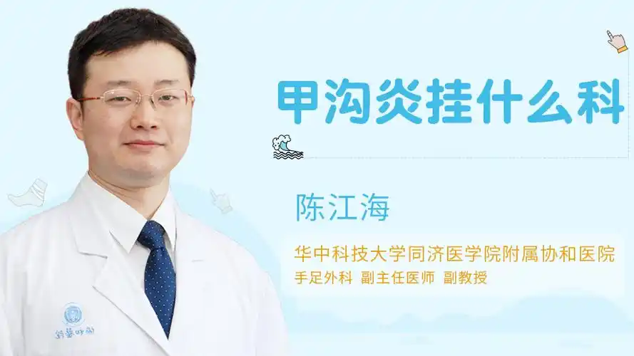 甲沟炎挂什么科