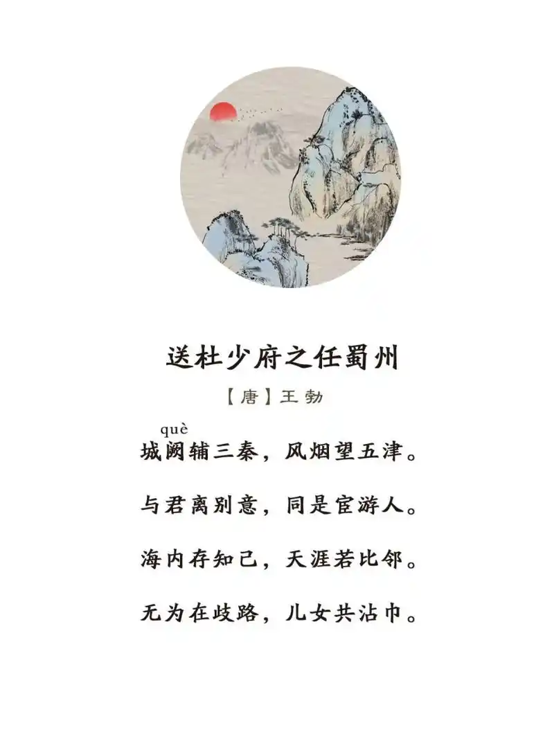 《送杜少府之任蜀州》唐·王勃 送杜少府之任蜀州 唐·王勃 城阙辅