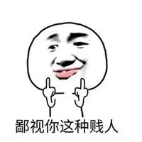 形容一个贱人图片带字 骂对方是个贱人的图片【点击鼠标右键下载】