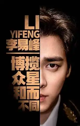 李易峰签约新公司作为首位签约明星备受关注