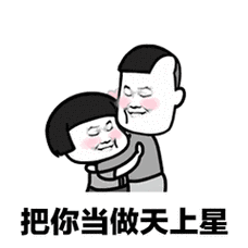 把你当做天上星 - 抖音神曲表情包 | 让我做你的眼睛 _抖音_神曲表情