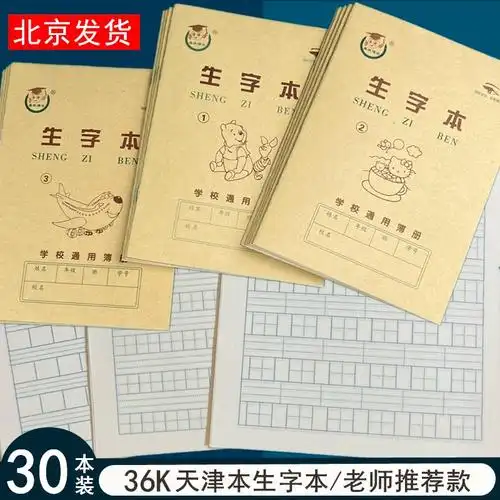 天津版1号2号3号生字本幼儿园小学生一年级作业本拼音田字格本