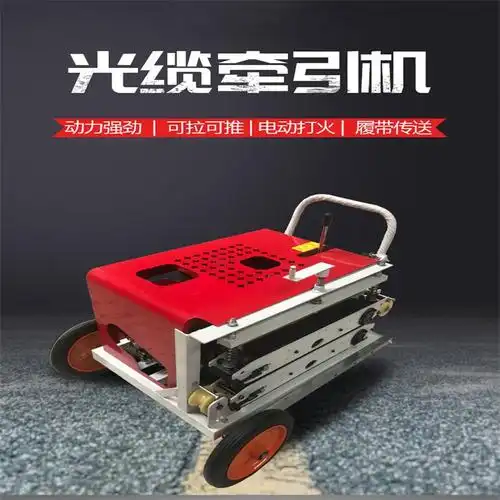 光缆牵引机拉缆机拉线机导缆机架空管道光纤电缆地埋放线机牵引机 手