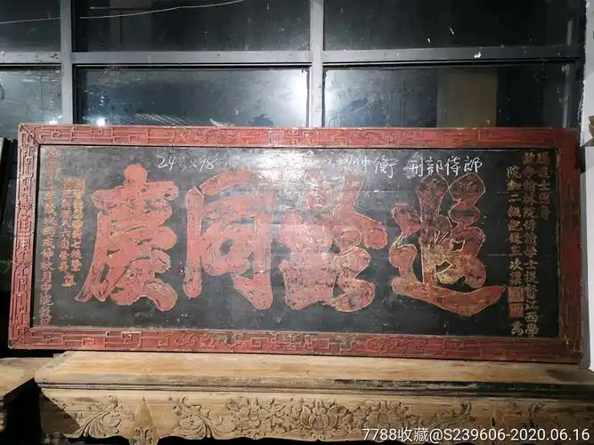 清代匾额遐龄同庆梁仲衡